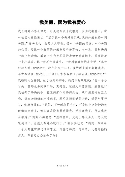 我美丽,因为我有爱心_初二作文