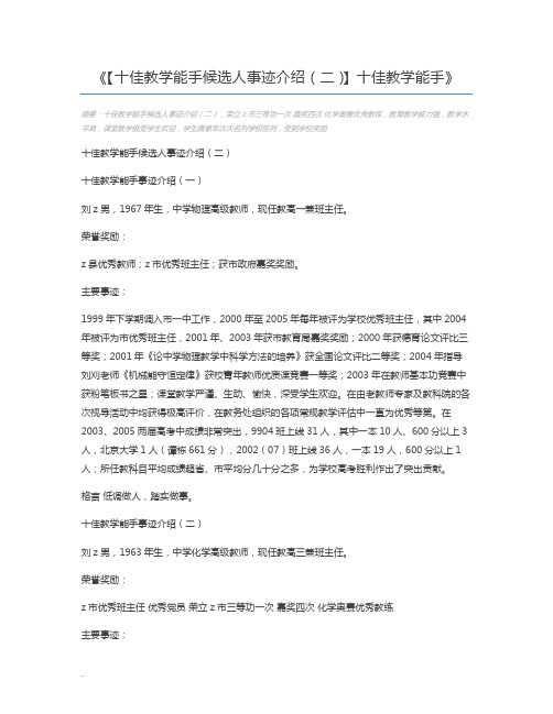 【十佳教学能手候选人事迹介绍(二)】十佳教学能手