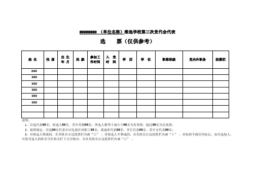 表选票(仅供参考)