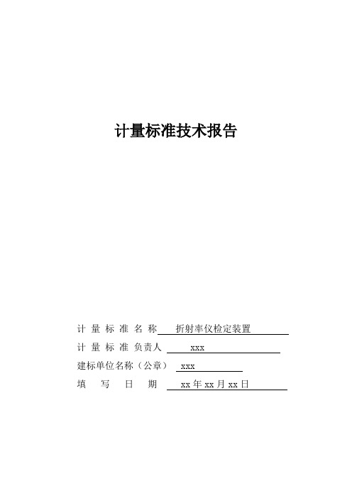 手持糖量计及手持折光仪计量标准技术报告