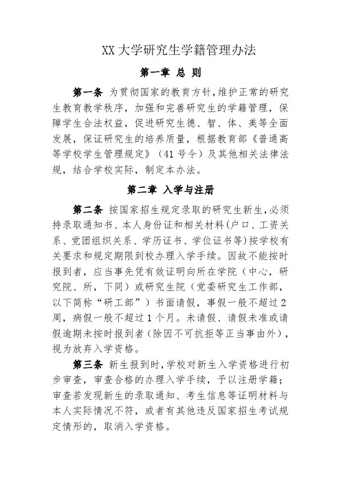 大学研究生学籍管理办法