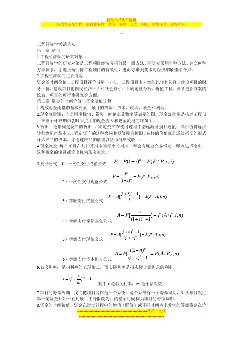 工程经济学重点