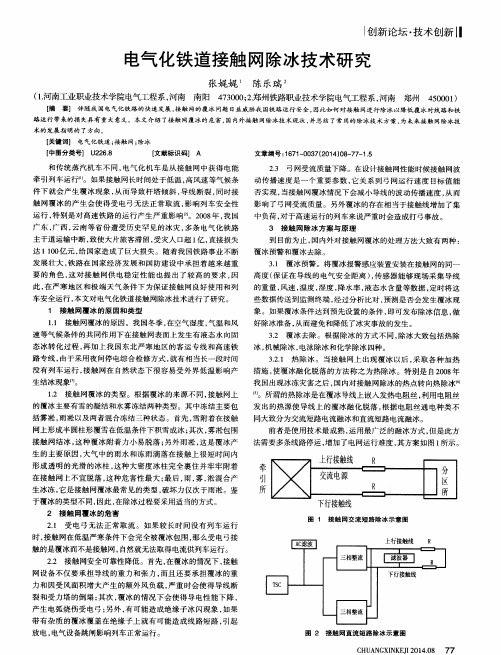 电气化铁道接触网除冰技术研究