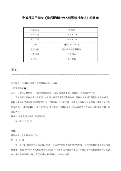 财政部关于印发《排污权出让收入管理暂行办法》的通知-财税[2015]61号