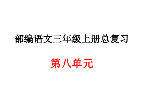 部编语文三年级上册第八单元总复习