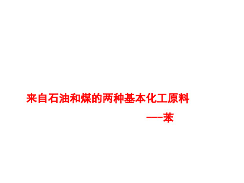 来自石油和煤的两种基本化工原料-苯课件