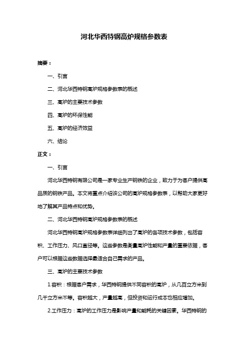 河北华西特钢高炉规格参数表