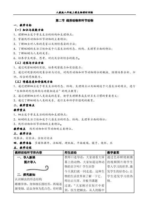 人教版八年级上册生物课时教案：第五单元  第一章  第2节《 线形动物和环节动物》