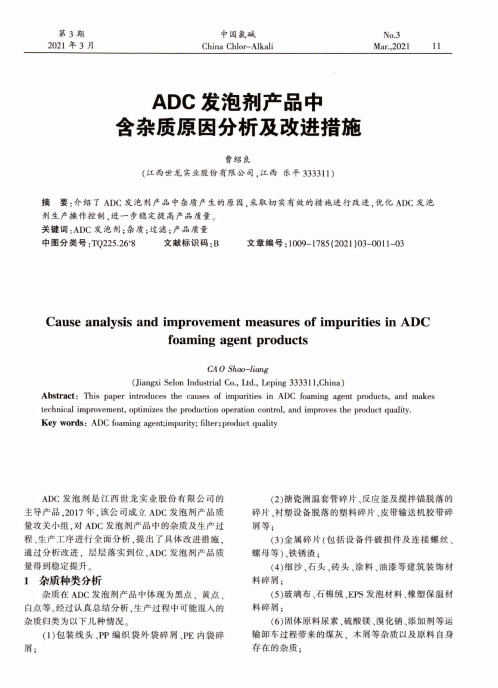 ADC发泡剂产品中含杂质原因分析及改进措施