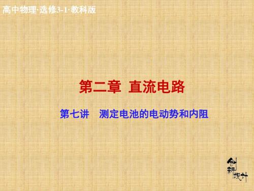 2018年学习测定电池的电动势和内阻教材课件PPT