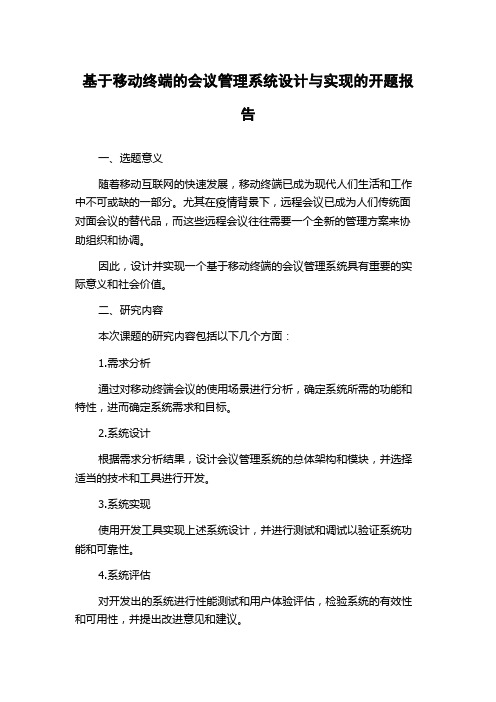 基于移动终端的会议管理系统设计与实现的开题报告