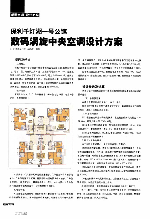 保利千灯湖一号公馆数码涡旋中央空调设计方案