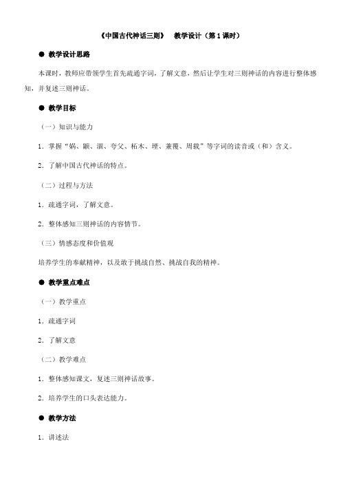 〖2021年整理〗《中国古代神话三则》优秀教案