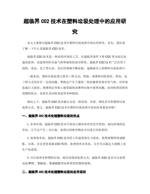 超临界CO2技术在塑料垃圾处理中的应用研究