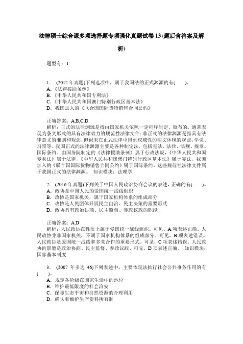 法律硕士综合课多项选择题专项强化真题试卷13(题后含答案及解析)