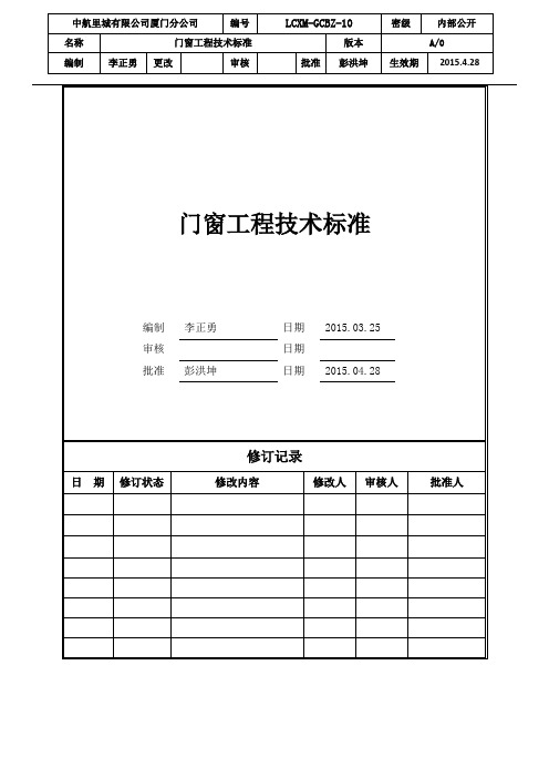 LCXM-GCBZ-10铝合金门窗工程技术标准