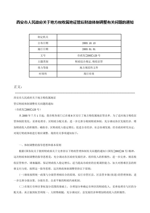 西安市人民政府关于地方税收属地征管后财政体制调整有关问题的通知-市政发[2003]120号