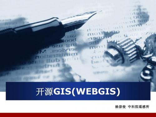 开源GIS