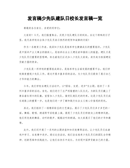 发言稿少先队建队日校长发言稿一览