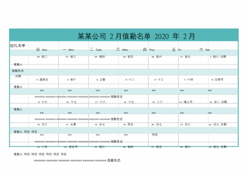 【疫情防护表格】企业疫情期间值班人员名单排班.doc