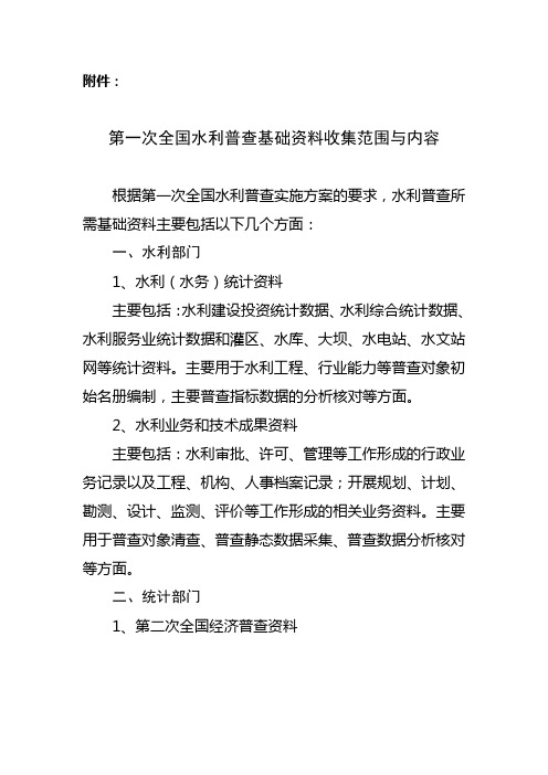 第一次全国水利普查基础资料收集范围与内容