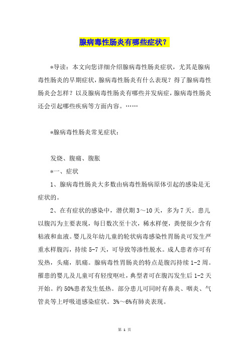 腺病毒性肠炎有哪些症状？