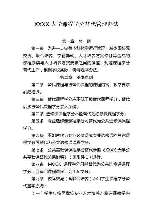 大学课程学分替代管理办法