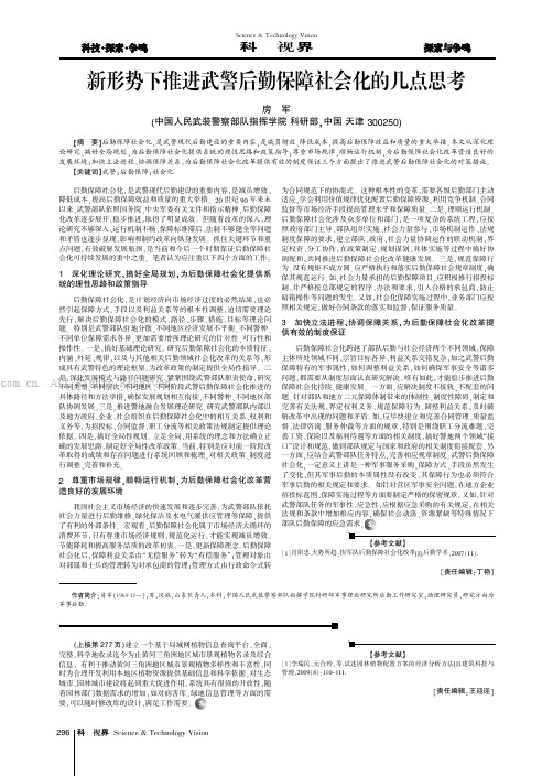 新形势下推进武警后勤保障社会化的几点思考