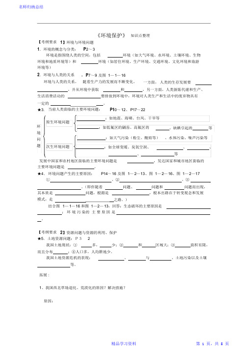 超详细环境保护重点知识点整理(完整版)