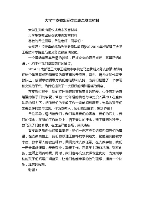 大学生支教出征仪式表态发言材料