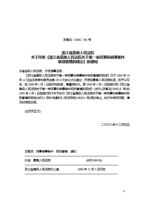 关于第一审民事和商事案件级别管辖的规定(浙江省高院)