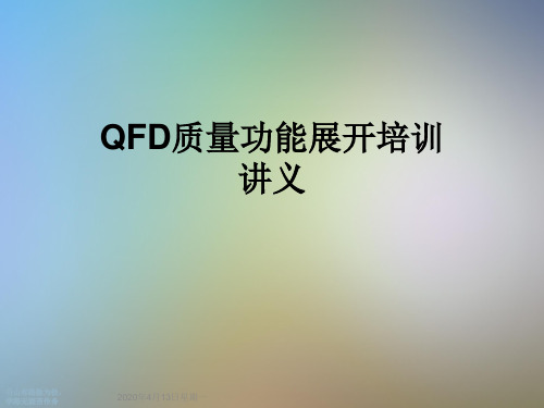 QFD质量功能展开培训讲义