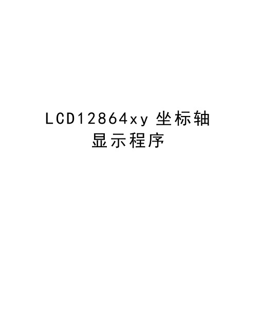 LCD12864xy坐标轴显示程序教学内容