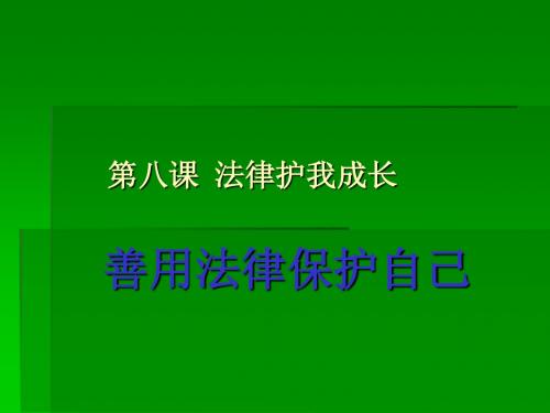 善用法律保护自己(二)七年级政治PPT课件