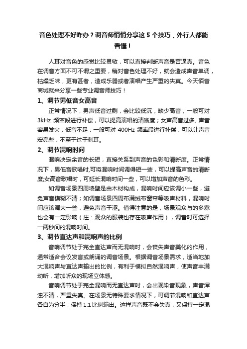 音色处理不好咋办？调音师悄悄分享这5个技巧，外行人都能看懂！