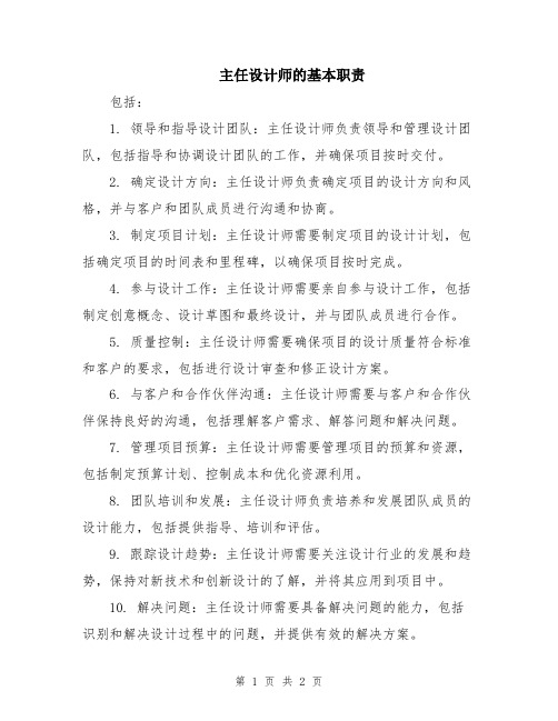 主任设计师的基本职责