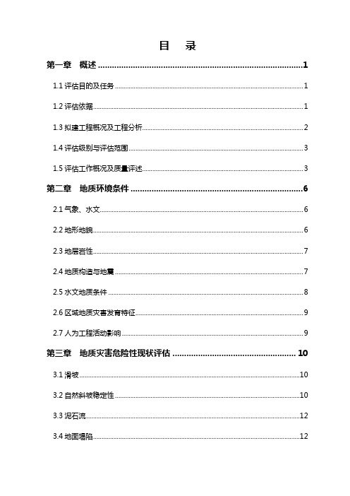 地质灾害评估报告