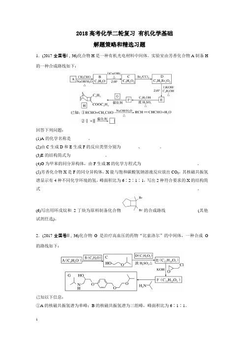 2018高考化学二轮复习 有机化学基础解题策略+ 精选习题word学生练习版1.23