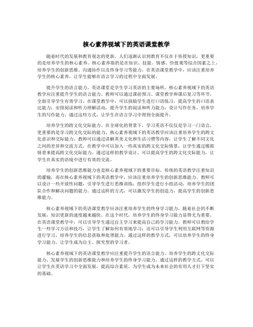 核心素养视域下的英语课堂教学