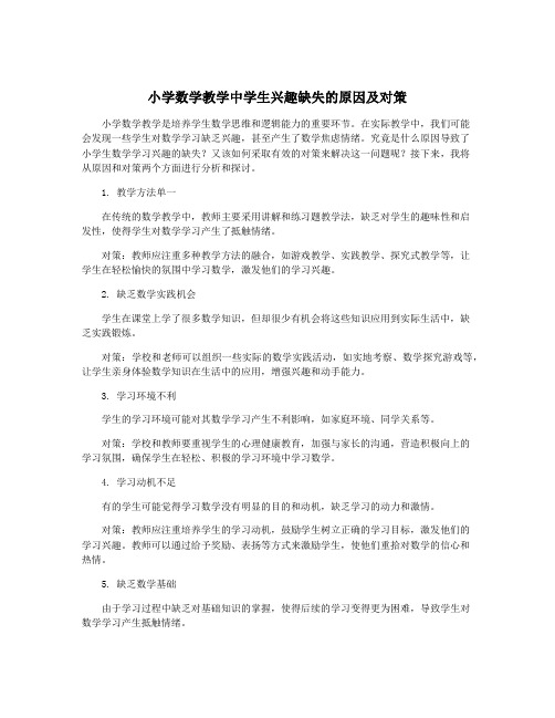 小学数学教学中学生兴趣缺失的原因及对策