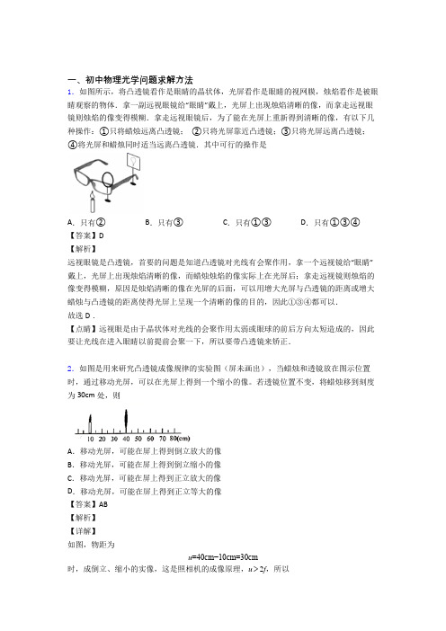 中考物理光学问题求解方法的综合复习附答案