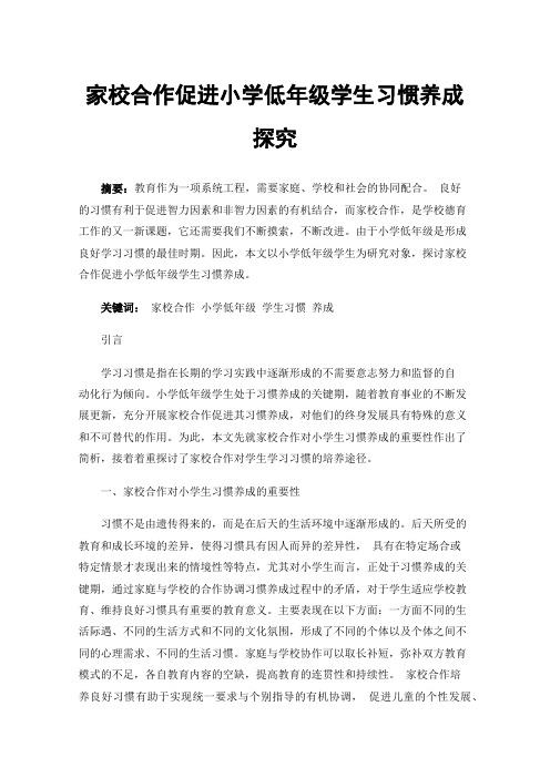 家校合作促进小学低年级学生习惯养成探究