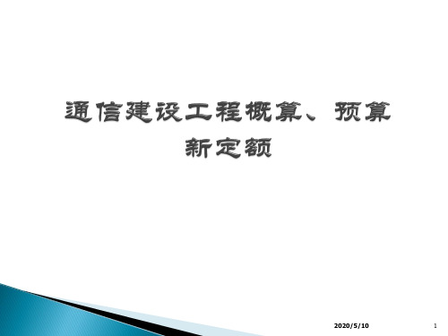 3通信建设工程预算定额