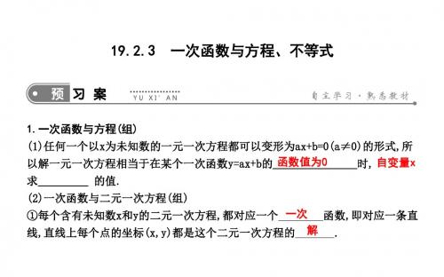 人教版八下数学课件：一次函数与方程、不等式