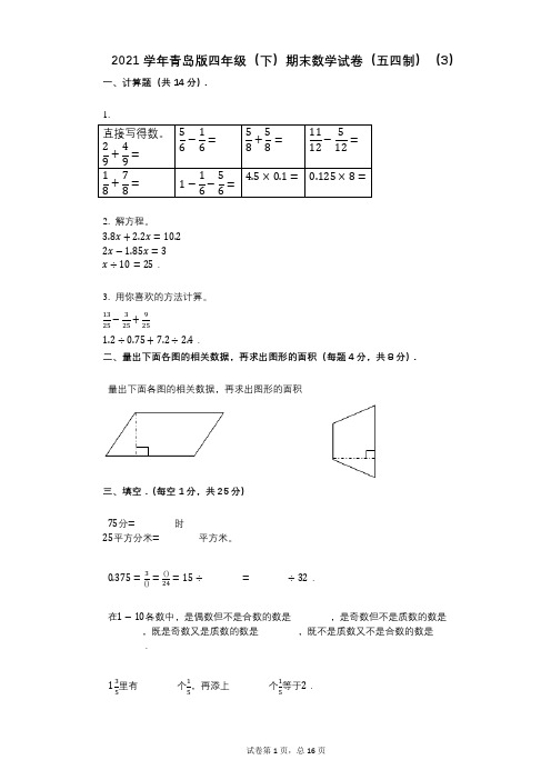 2021年-有答案-青岛版四年级(下)期末数学试卷(五四制)(3)