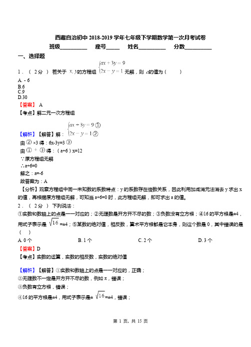 西藏自治初中2018-2019学年七年级下学期数学第一次月考试卷