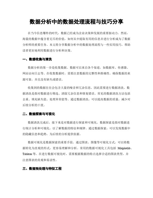 数据分析中的数据处理流程与技巧分享