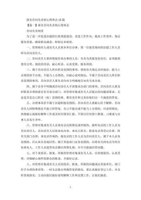 关于落实首问负责制心得体会