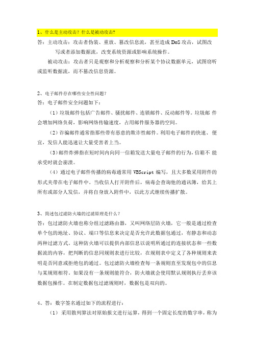 网络安全简答题答案