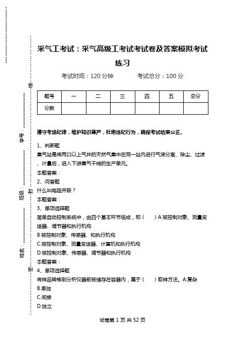 采气工考试：采气高级工考试考试卷及答案模拟考试练习.doc